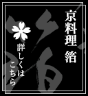 京料理 箔