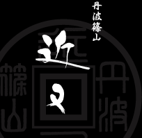 創業四百年伝統の味わい　丹波篠山料理旅館　近又