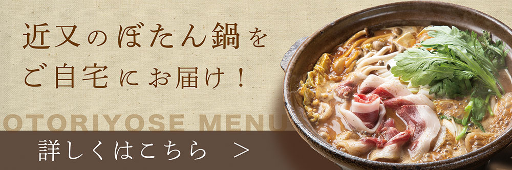 近又のぼたん鍋をご自宅にお届け。詳しくはこちら