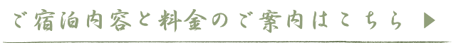 ご宿泊内容と料金のご案内はこちら