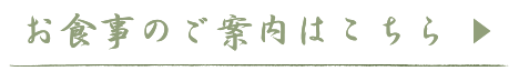 お食事のご案内はこちら