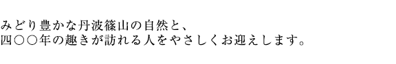 みどり豊かな丹波篠山の自然と、四百年の趣きが訪れる人をやさしくお迎えします。