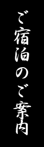 ご宿泊のご案内